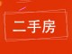 腾达小区